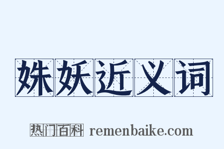 姝妖近义词是什么意思的图片